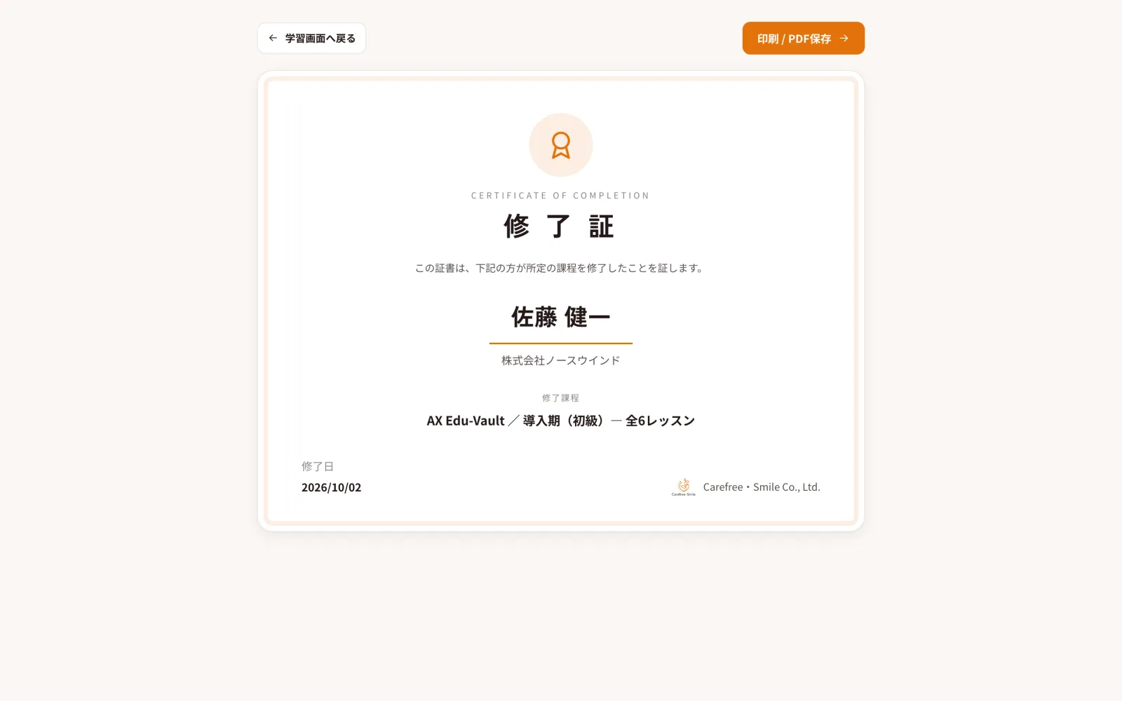 修了証の画面。お名前・会社名・修了した段階・修了日（架空のデモデータ）