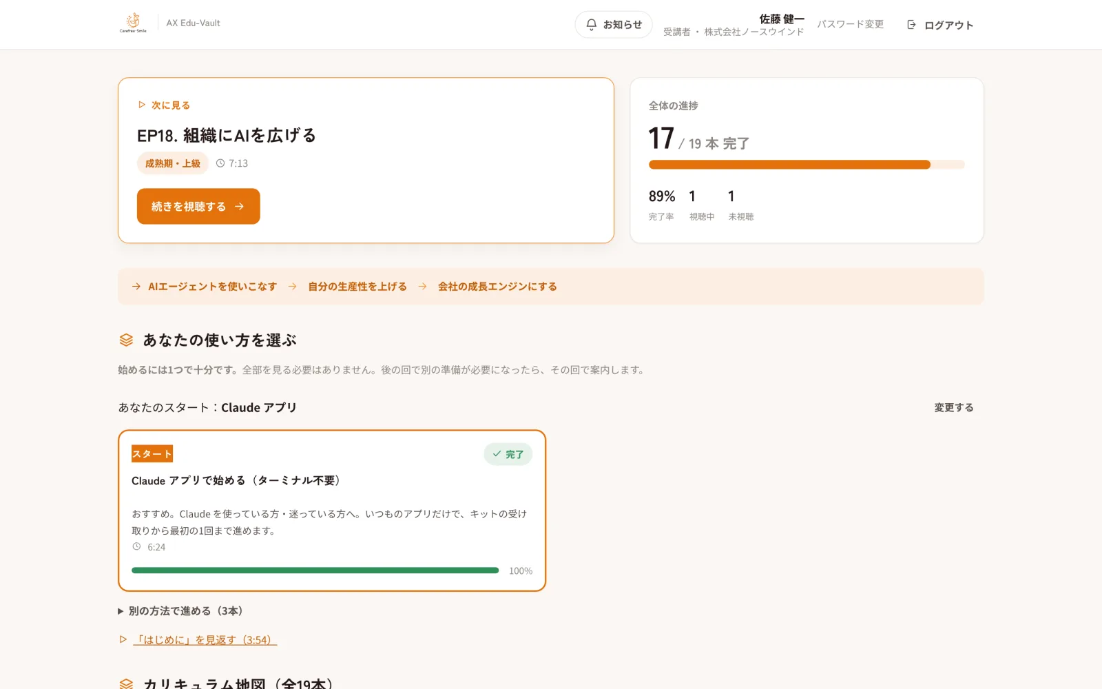 受講画面。次に見る回、全体の進み具合、自分の始め方が表示される（架空のデモデータ）
