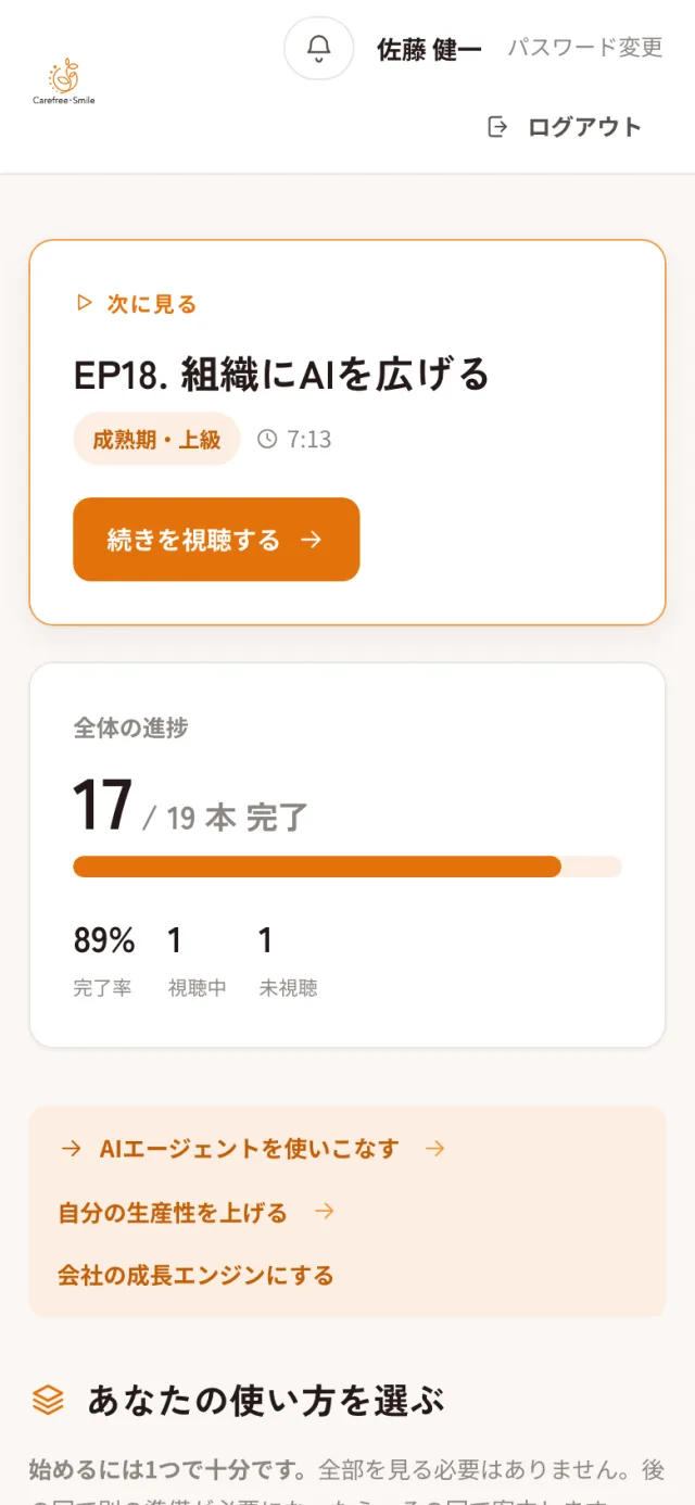 スマホで見た受講画面。次に見る回と、全体の進み具合が表示される（架空のデモデータ）